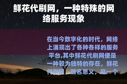 鲜花代刷网，一种特殊的网络服务现象