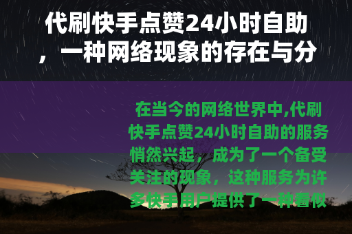 代刷快手点赞24小时自助，一种网络现象的存在与分析