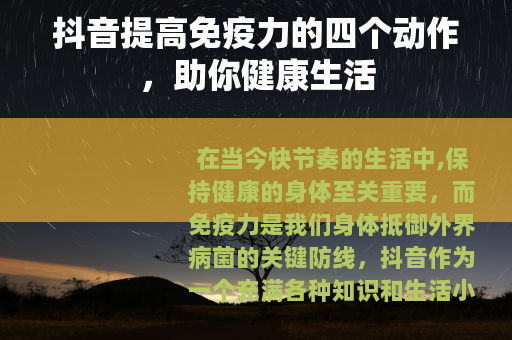 抖音提高免疫力的四个动作，助你健康生活