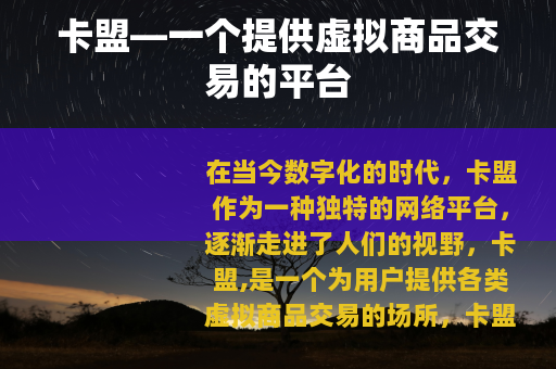 卡盟—一个提供虚拟商品交易的平台