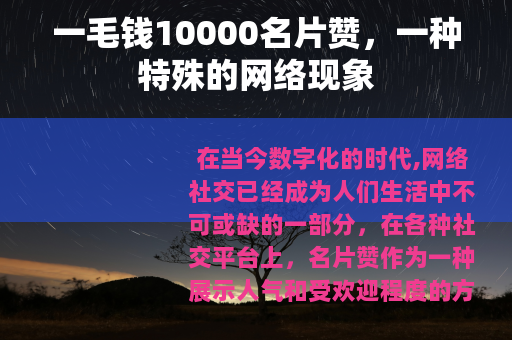 一毛钱10000名片赞，一种特殊的网络现象