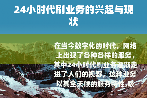 24小时代刷业务的兴起与现状