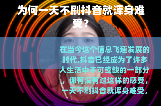 为何一天不刷抖音就浑身难受？