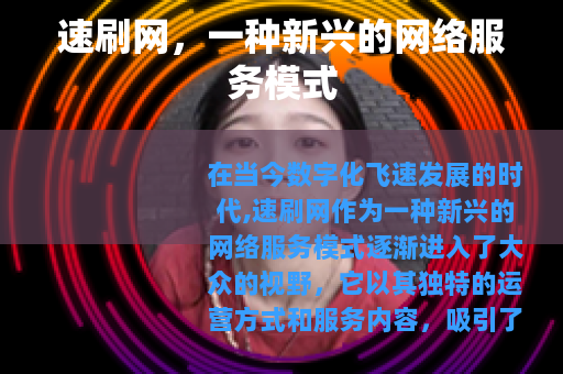 速刷网，一种新兴的网络服务模式