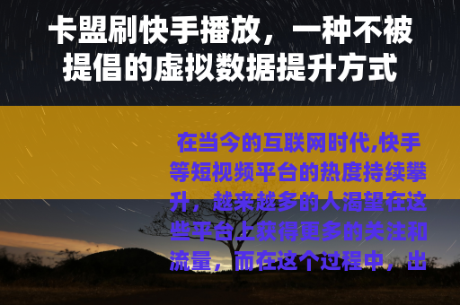 卡盟刷快手播放，一种不被提倡的虚拟数据提升方式