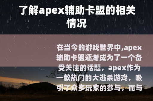 了解apex辅助卡盟的相关情况
