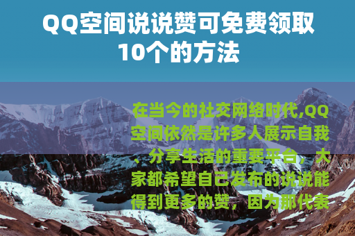 QQ空间说说赞可免费领取10个的方法