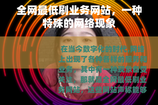 全网最低刷业务网站，一种特殊的网络现象