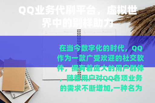 QQ业务代刷平台，虚拟世界中的别样助力