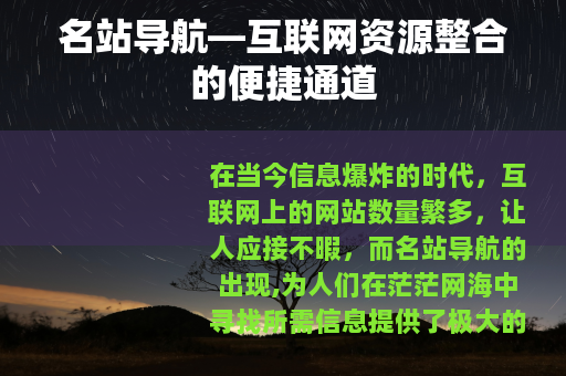 名站导航—互联网资源整合的便捷通道