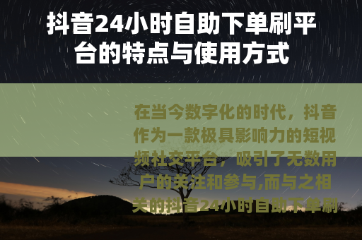 抖音24小时自助下单刷平台的特点与使用方式