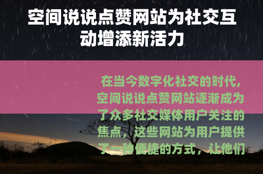空间说说点赞网站为社交互动增添新活力