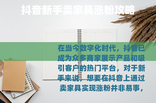 抖音新手卖家具涨粉攻略
