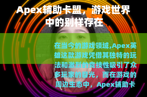 Apex辅助卡盟，游戏世界中的别样存在