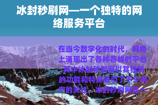 冰封秒刷网—一个独特的网络服务平台