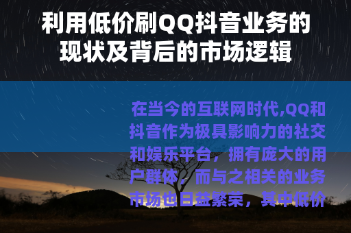 利用低价刷QQ抖音业务的现状及背后的市场逻辑