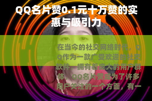 QQ名片赞0.1元十万赞的实惠与吸引力