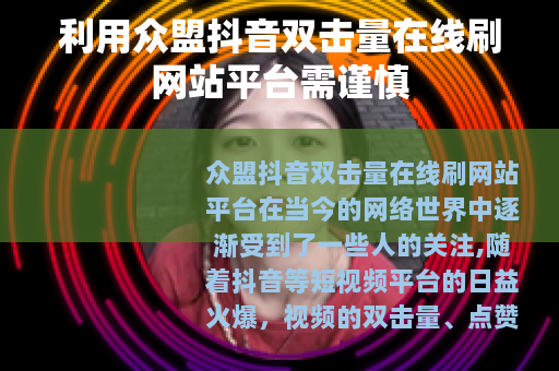 利用众盟抖音双击量在线刷网站平台需谨慎