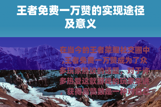 王者免费一万赞的实现途径及意义