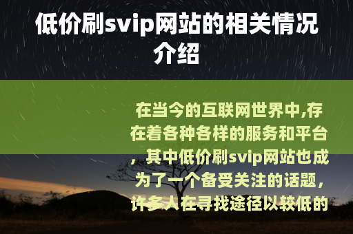 低价刷svip网站的相关情况介绍