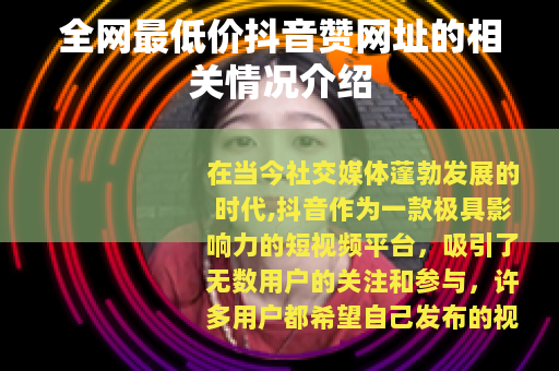 全网最低价抖音赞网址的相关情况介绍