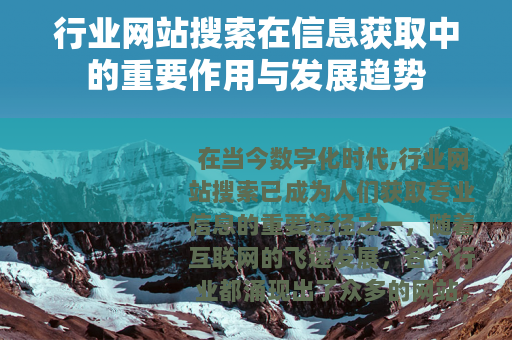 行业网站搜索在信息获取中的重要作用与发展趋势