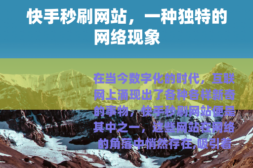 快手秒刷网站，一种独特的网络现象