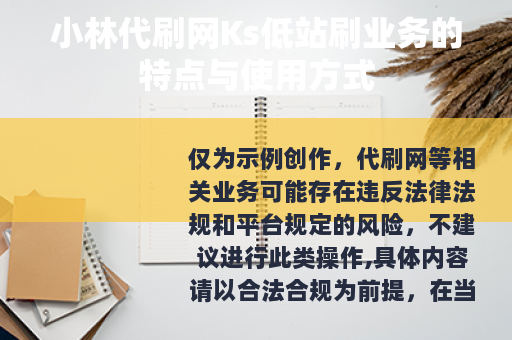 小林代刷网Ks低站刷业务的特点与使用方式