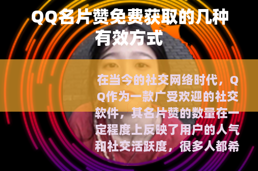 QQ名片赞免费获取的几种有效方式