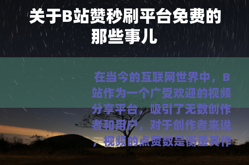 关于B站赞秒刷平台免费的那些事儿