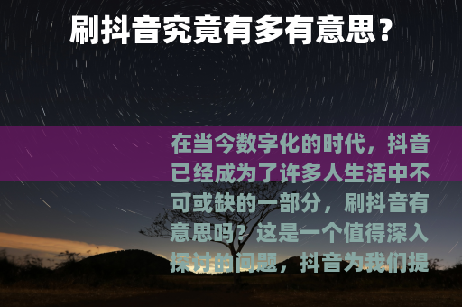 刷抖音究竟有多有意思？