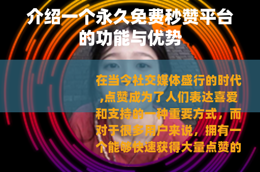 介绍一个永久免费秒赞平台的功能与优势
