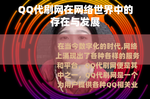 QQ代刷网在网络世界中的存在与发展