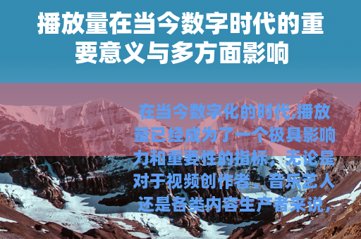播放量在当今数字时代的重要意义与多方面影响