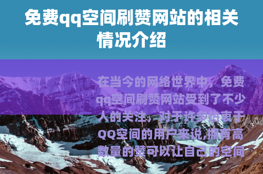 免费qq空间刷赞网站的相关情况介绍