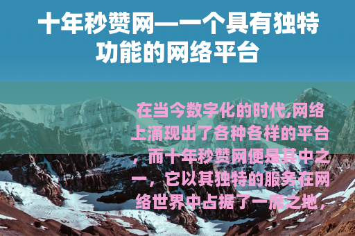 十年秒赞网—一个具有独特功能的网络平台