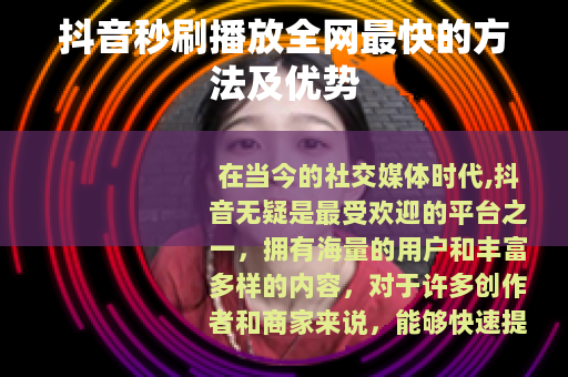 抖音秒刷播放全网最快的方法及优势