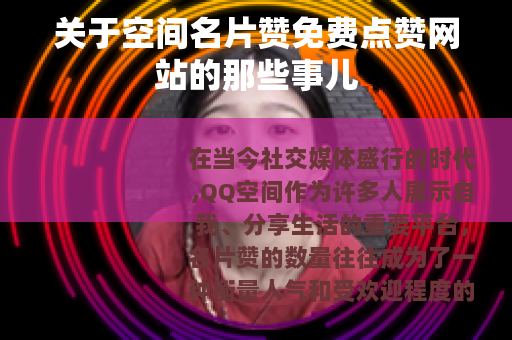 关于空间名片赞免费点赞网站的那些事儿