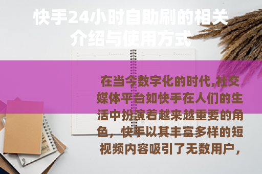 快手24小时自助刷的相关介绍与使用方式