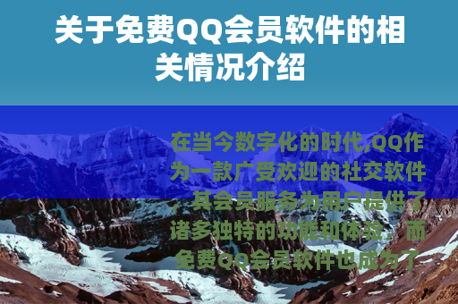 关于免费QQ会员软件的相关情况介绍