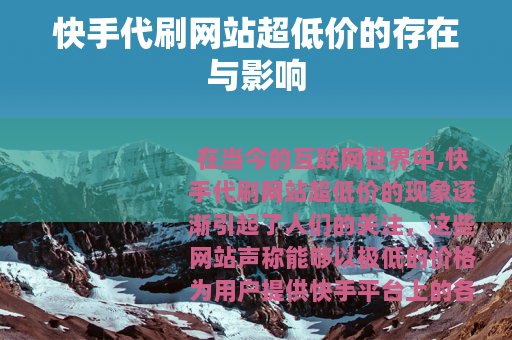 快手代刷网站超低价的存在与影响