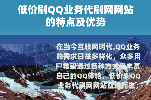 低价刷QQ业务代刷网网站的特点及优势