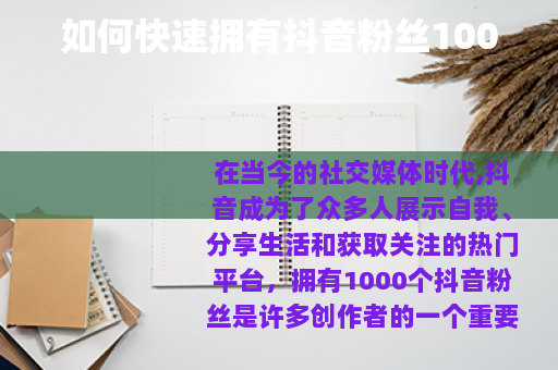 如何快速拥有抖音粉丝1000