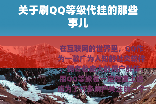 关于刷QQ等级代挂的那些事儿