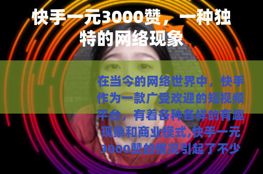 快手一元3000赞，一种独特的网络现象