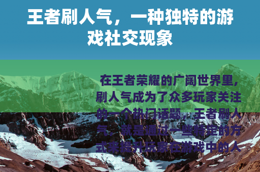 王者刷人气，一种独特的游戏社交现象