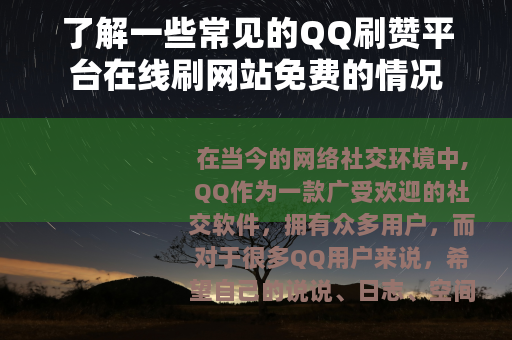 了解一些常见的QQ刷赞平台在线刷网站免费的情况