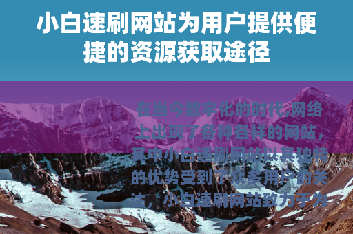 小白速刷网站为用户提供便捷的资源获取途径