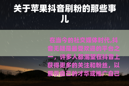 关于苹果抖音刷粉的那些事儿