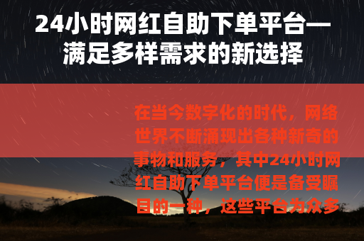 24小时网红自助下单平台—满足多样需求的新选择